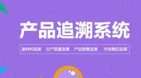 溯源系统开发多少钱?